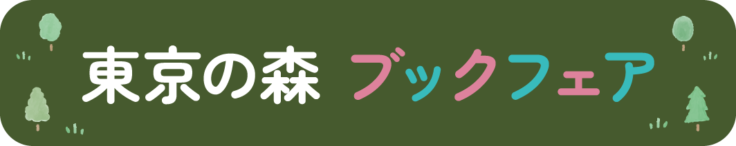 東京の森 選書フェア