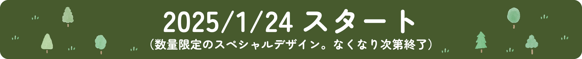 2025/1/24 スタート (数量限定のスペシャルデザイン。なくなり次第終了)